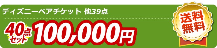 【目玉：ディズニーチケット ペア1DAYパスポート】40点セット 40点セット 100000円