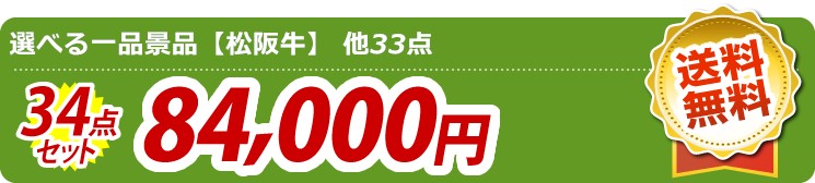 【目玉：選べる一品景品【松阪牛】】34点セット 34点セット 84000円