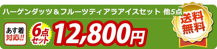 【目玉：ハーゲンダッツ＆フルーツティアラアイスセット】6点セット 6点セット 12800円