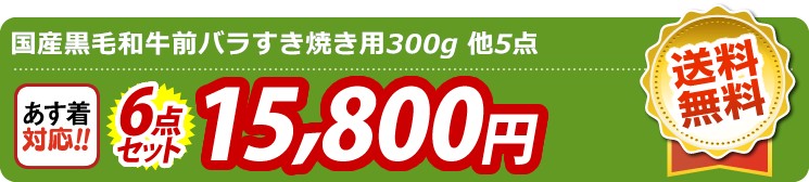 【目玉：国産黒毛和牛前バラすき焼き用300g】6点セット 6点セット 15800円