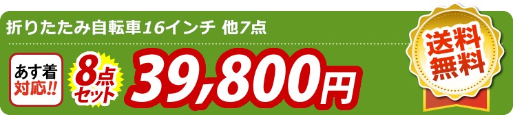 【目玉：折りたたみ自転車16インチ】8点セット 8点セット 39800円