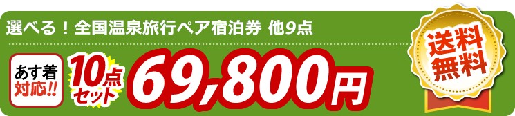 【目玉：選べる！全国温泉旅行ペア宿泊券】10点セット 10点セット 69800円