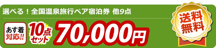 【目玉：選べる！全国温泉旅行ペア宿泊券】10点セット 10点セット 70000円