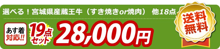 【目玉：選べる！宮城県産蔵王牛（すき焼きor焼肉）】19点セット 19点セット 28000円