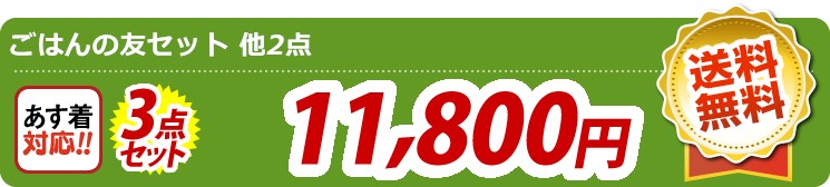 【目玉：ごはんの友セット】3点セット 3点セット 11800円