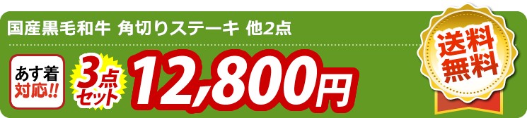 【目玉：国産黒毛和牛 角切りステーキ】3点セット 3点セット 12800円