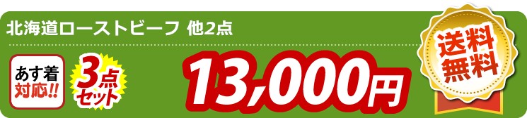 【目玉：北海道ローストビーフ】3点セット 3点セット 13000円