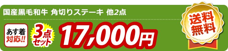 【目玉：国産黒毛和牛 角切りステーキ】3点セット 3点セット 17000円