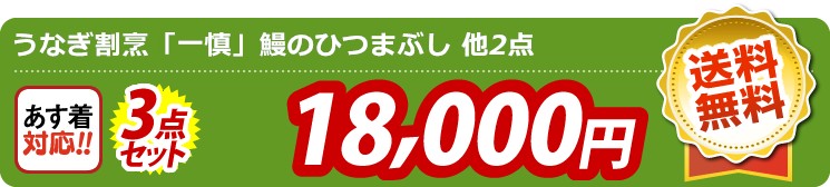 【目玉：うなぎ割烹「一慎」鰻のひつまぶし】3点セット 3点セット 18000円