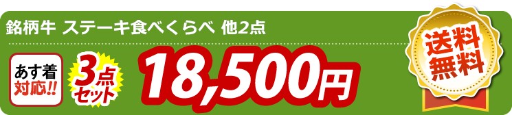 【目玉：銘柄牛 ステーキ食べくらべ】3点セット 3点セット 18500円