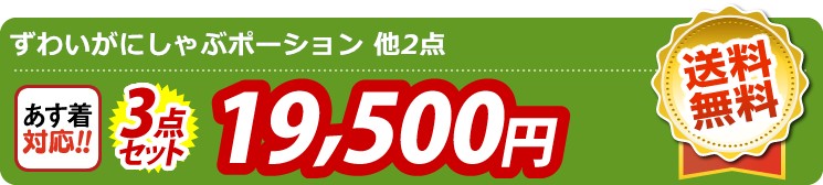 【目玉：ずわいがにしゃぶポーション】3点セット 3点セット 19500円