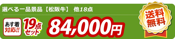 【目玉：選べる一品景品【松阪牛】】19点セット 19点セット 84000円