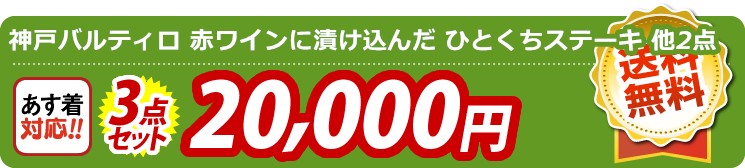 【目玉：肉バル 神戸バルティロ 赤ワインに漬け込んだ ひとくちステーキ150ｇ×3】3点セット 3点セット 20000円