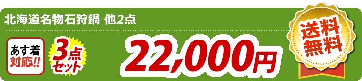 【目玉：北海道名物石狩鍋】3点セット 3点セット 22000円
