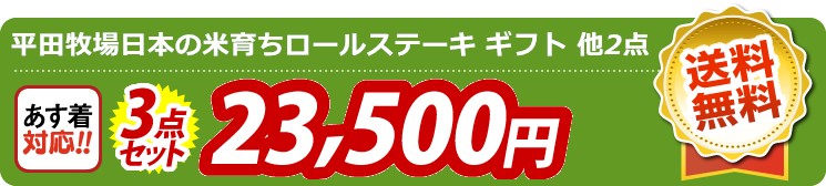 【目玉：平田牧場日本の米育ちロールステーキ ギフト】3点セット 3点セット 23500円