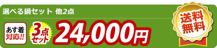 【目玉：選べる鍋セット】3点セット 3点セット 24000円
