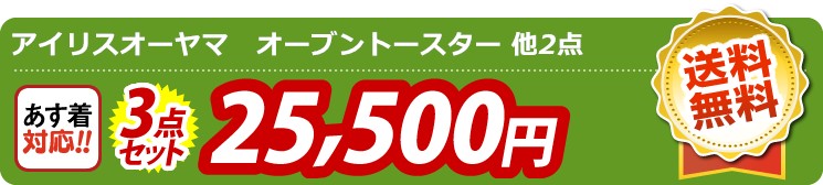 【目玉：アイリスオーヤマ　オーブントースター】3点セット 3点セット 25500円