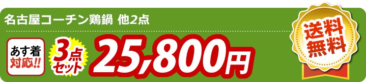 【目玉：名古屋コーチン鶏鍋】3点セット 3点セット 25800円