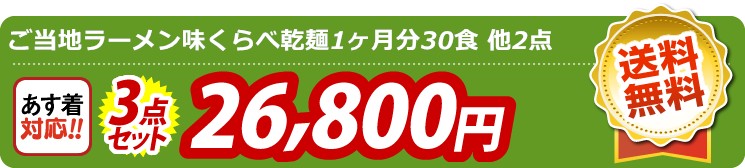 【目玉：ご当地ラーメン味くらべ乾麺1ヶ月分30食】3点セット 3点セット 26800円