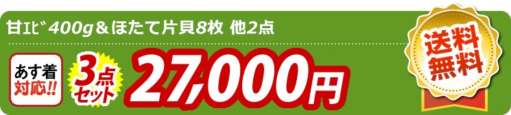 【目玉：甘ｴﾋﾞ400g＆ほたて片貝8枚】3点セット 3点セット 27000円