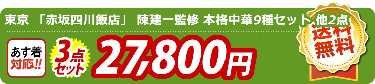 【目玉：東京 「赤坂四川飯店」 陳建一監修 本格中華9種セット】3点セット 3点セット 27800円