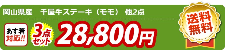 【目玉：岡山県産　千屋牛ステーキ（モモ）】3点セット 3点セット 28800円