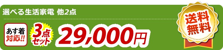【目玉：選べる生活家電】3点セット 3点セット 29000円