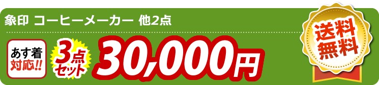【目玉：象印 コーヒーメーカー】3点セット 3点セット 30000円