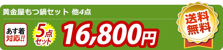 【目玉：黄金屋もつ鍋セット】5点セット 5点セット 16800円
