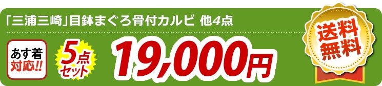 【目玉：｢三浦三崎｣目鉢まぐろ骨付カルビ】5点セット 5点セット 19000円