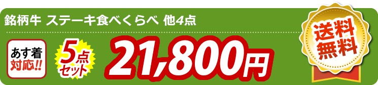 【目玉：銘柄牛 ステーキ食べくらべ】5点セット 5点セット 21800円