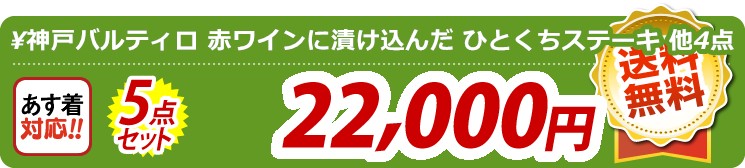 【目玉：肉バル 神戸バルティロ 赤ワインに漬け込んだ ひとくちステーキ150ｇ×3】5点セット 5点セット 22000円
