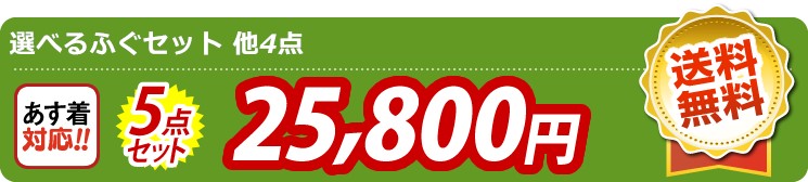 【目玉：選べるふぐセット】5点セット 5点セット 25800円