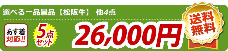 【目玉：選べる一品景品【松阪牛】】5点セット 5点セット 26000円