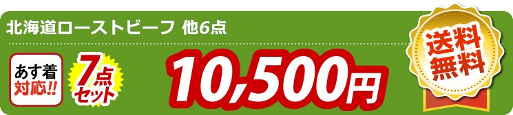 【目玉：北海道ローストビーフ】7点セット 7点セット 10500円