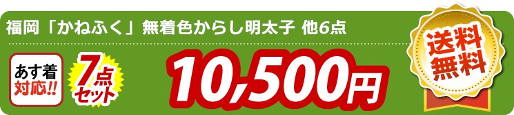 【目玉：福岡「かねふく」無着色からし明太子】7点セット 7点セット 10500円
