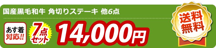 【目玉：国産黒毛和牛 角切りステーキ】7点セット 7点セット 14000円