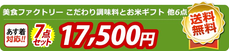 【目玉：美食ファクトリー こだわり調味料とお米ギフト】7点セット 7点セット 17500円