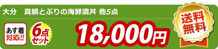 【目玉：大分　真鯛とぶりの海鮮漬丼】6点セット 6点セット 18000円