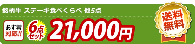 【目玉：銘柄牛 ステーキ食べくらべ】6点セット 6点セット 21000円