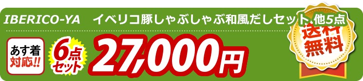 【目玉：IBERICO-YA　イベリコ豚しゃぶしゃぶ和風だしセット】6点セット 6点セット 27000円