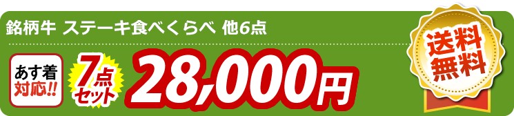 【目玉：銘柄牛 ステーキ食べくらべ】7点セット 7点セット 28000円