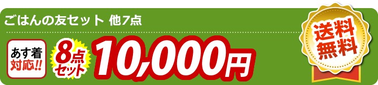 【目玉：ごはんの友セット】8点セット 8点セット 10000円