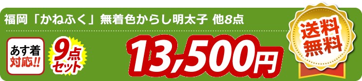 【目玉：福岡「かねふく」無着色からし明太子】9点セット 9点セット 13500円