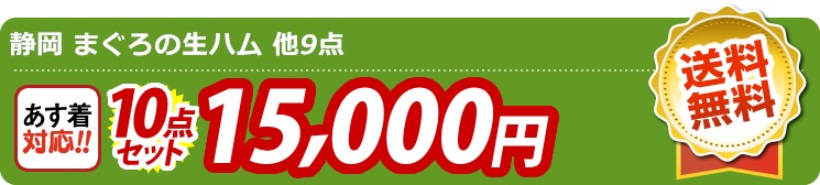 【目玉：静岡 まぐろの生ハム】10点セット 10点セット 15000円