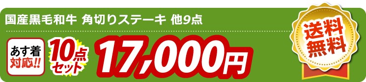 【目玉：国産黒毛和牛 角切りステーキ】10点セット 10点セット 17000円