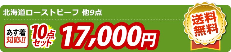 【目玉：北海道ローストビーフ】10点セット 10点セット 17000円