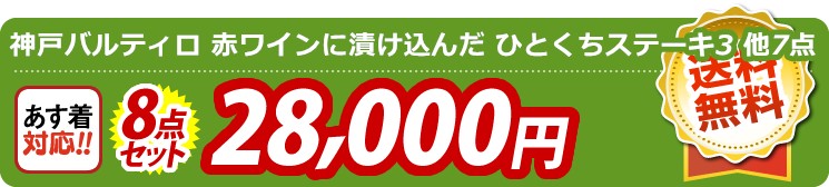 【目玉：肉バル 神戸バルティロ 赤ワインに漬け込んだ ひとくちステーキ150ｇ×3】8点セット 8点セット 28000円