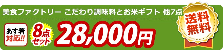 【目玉：美食ファクトリー こだわり調味料とお米ギフト】8点セット 8点セット 28000円