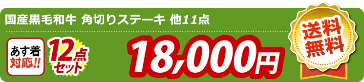 【目玉：国産黒毛和牛 角切りステーキ】12点セット 12点セット 18000円
